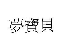 夢寶貝
