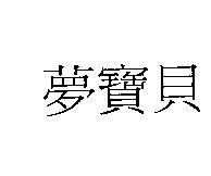 夢寶貝