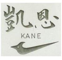 凱恩 KANE 及圖