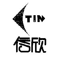 信欣 CTIN 及圖