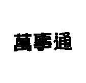 萬事通