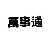 萬事通