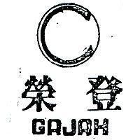 榮登及圖 GAJAH 