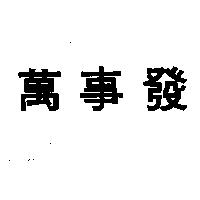 萬事發