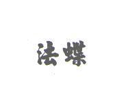 法蝶