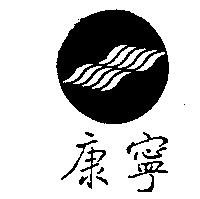 康寧及圖