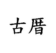 古厝