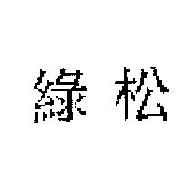 綠松