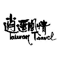 逍遙風情 Taiwan Travel