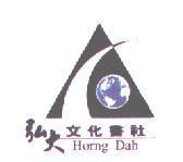 弘大文化書社及圖 Horng Dah