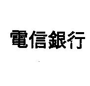 電信銀行
