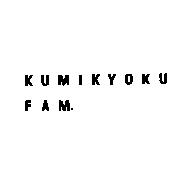 KUMIKYOKU/FAM.