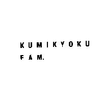 KUMIKYOKU/FAM.