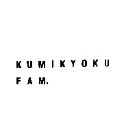 KUMIKYOKU/FAM.