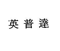 英普達