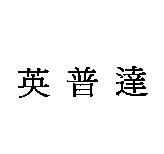 英普達