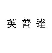 英普達