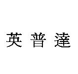 英普達