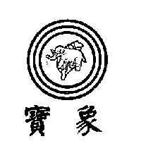 寶象及圖