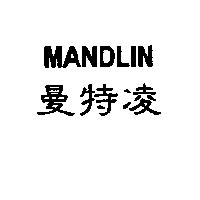 曼特凌 MANDLIN