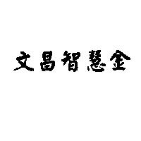 文昌智慧金