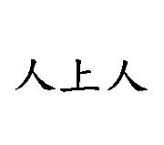 人上人