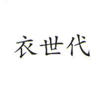 衣世代