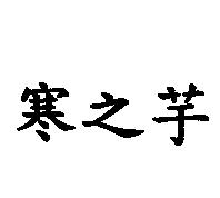 寒之芋