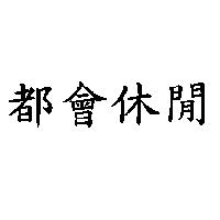 都會休閒
