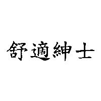 舒適紳士