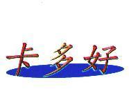 卡多好及圖