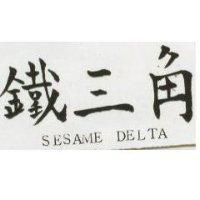 鐵三角 SESAME DELTA