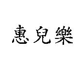 惠兒樂