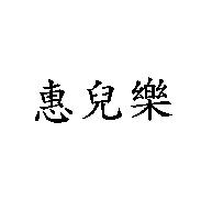惠兒樂