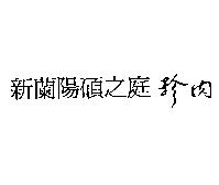 新蘭陽碩之庭珍肉