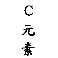 C 元素
