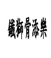 鐵獅骨添樂