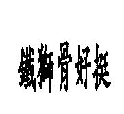 鐵獅骨好挺