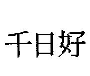 千日好