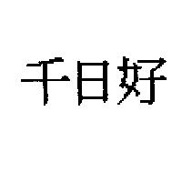 千日好