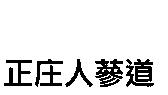 正庄人蔘道
