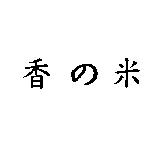香の米