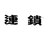 連鎖