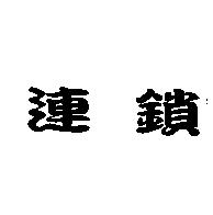 連鎖