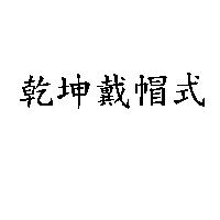 乾坤戴帽式