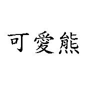 可愛熊