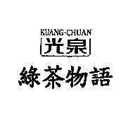 光泉 KUANG-CHUAN 綠茶物語