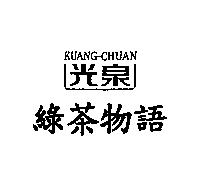 光泉 KUANG-CHUAN 綠茶物語