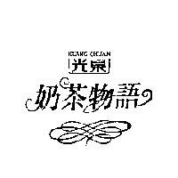 光泉 KUANG-CHUAN 奶茶物語及圖