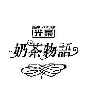 光泉 KUANG-CHUAN 奶茶物語及圖